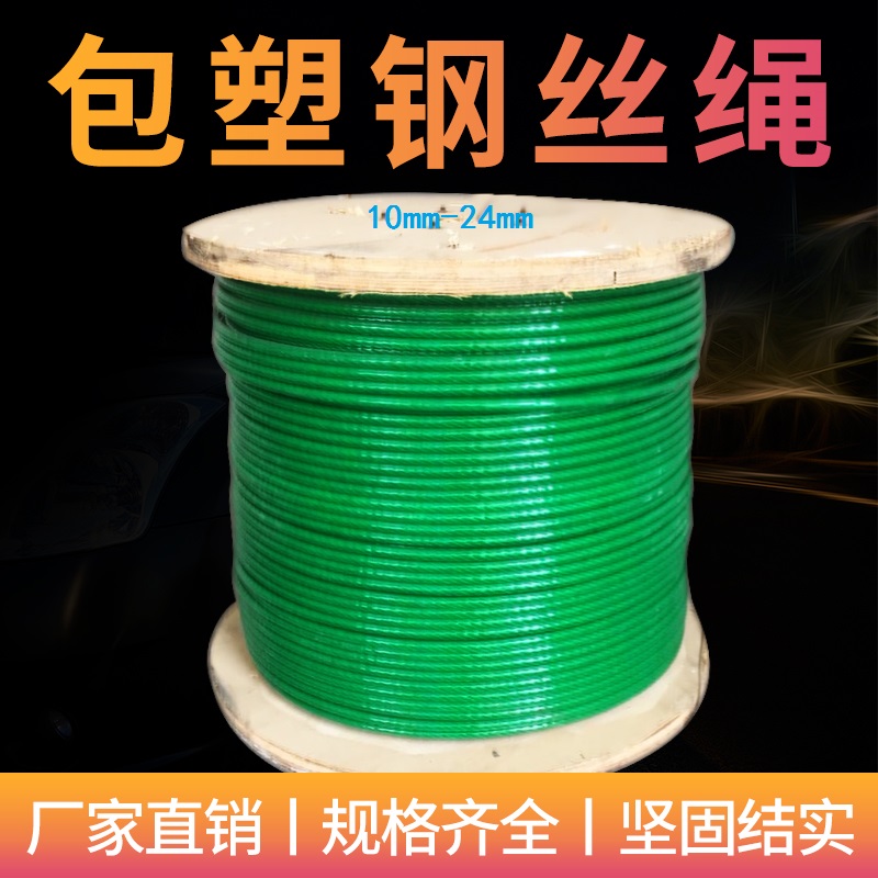 创力恒涂塑钢丝绳包胶水平绳包塑镀锌牵引绳10-11-13-15-17.5-19.