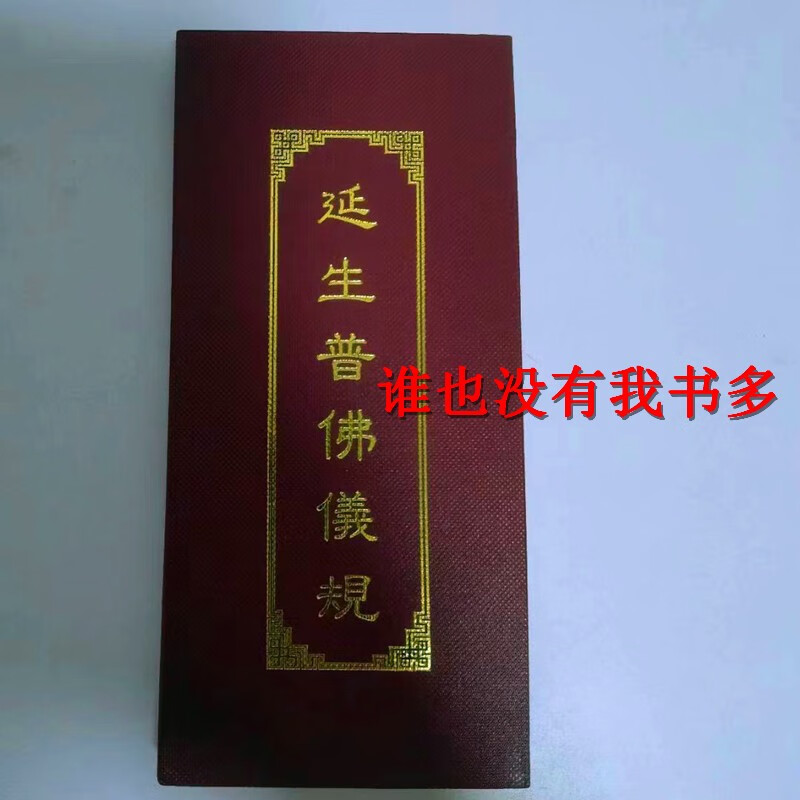 延生普佛仪规精装中折本19*9厘米繁体竖排清晰大字寺院 字寺院