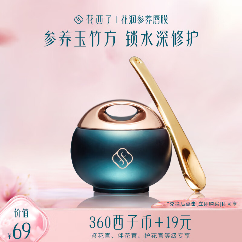 花西子2月【会员专享兑】 花润参养唇膜