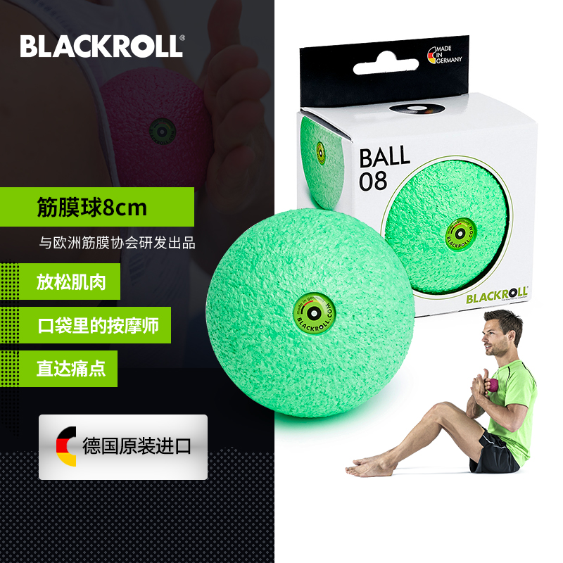 BLACKROLL百乐轴德国进口 泡沫球 儿童感统训练 健身放松 瑜伽按摩筋膜球 08绿色