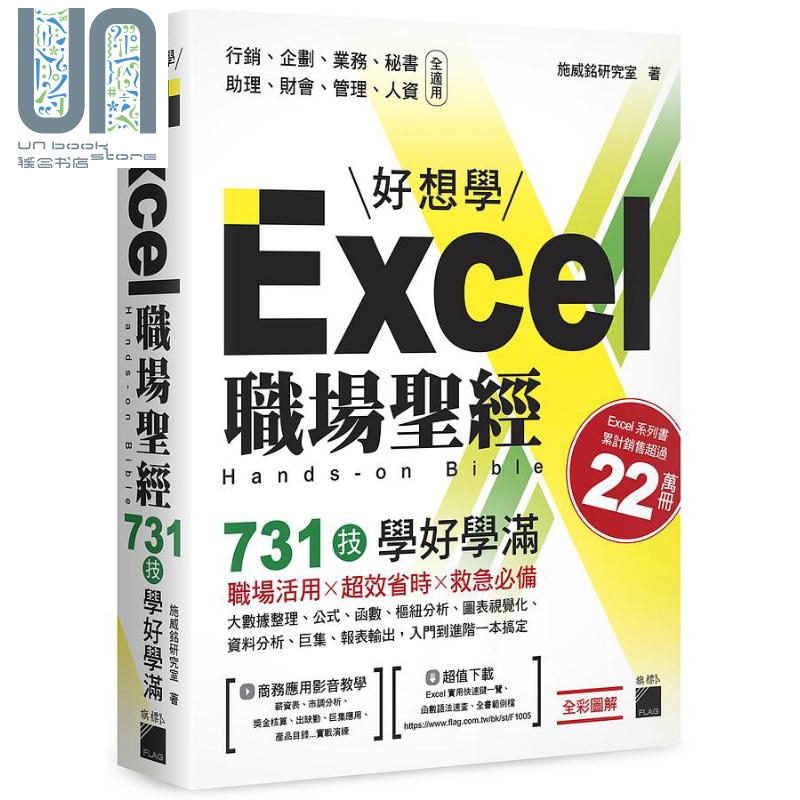 Excel 职场** 731 技学好学满 港台原版 施威铭研究室 旗标