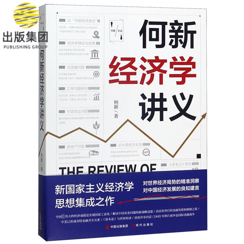 何新经济学讲义