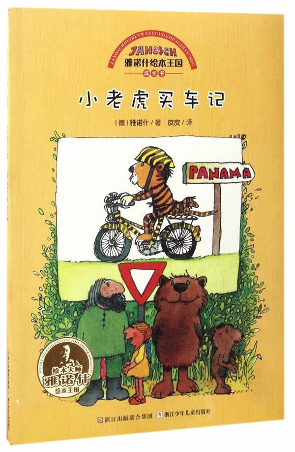 雅诺什绘本王国 成长书:小老虎买车记【正版图书】