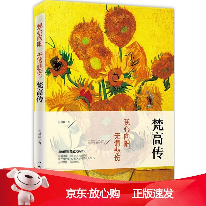 [正版保障]我心向阳,无谓悲伤:梵高传杜晨曦 著9787511351425中国华侨
