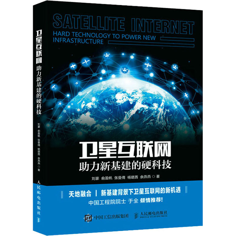 卫星互联网 助力新基建的硬科技 刘豪 等 书籍