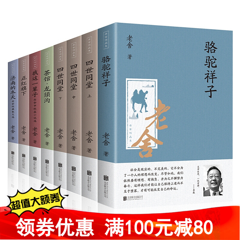 老舍作品集（全八册 附书签）骆驼祥子茶馆四世同堂上中下正红旗下我这一辈子济南的冬天