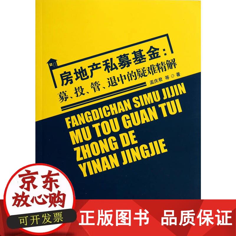 房地产私募基金:募、投、管、退中的疑难精解(第2版) 孟庆君 等 著 9787563822171
