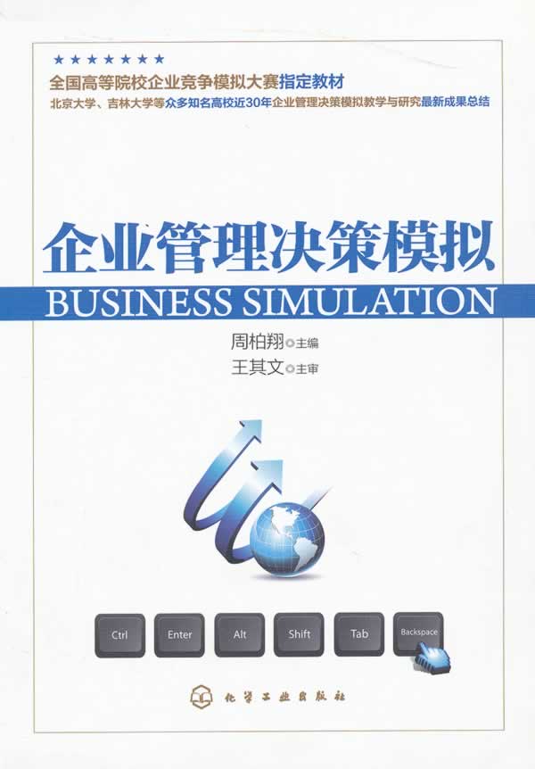 企业管理决策模拟【正版】