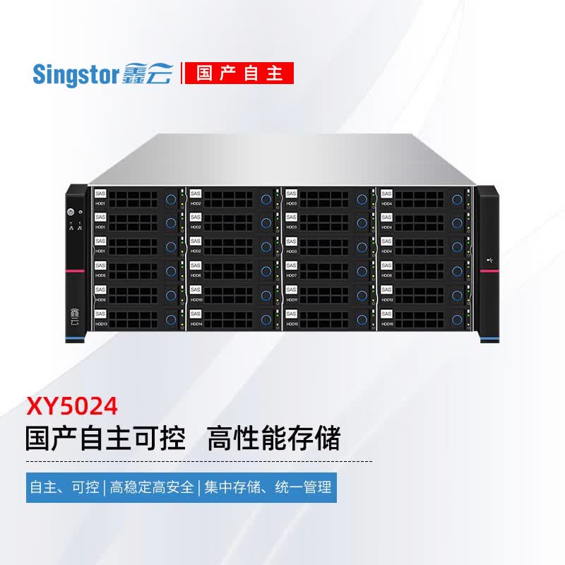 Singstor鑫云国产信创网络存储服务器XY5024 24盘位万兆光纤共享磁盘阵列 文件数据存储 备份存储 三年质保 标配 裸机（不含硬盘）