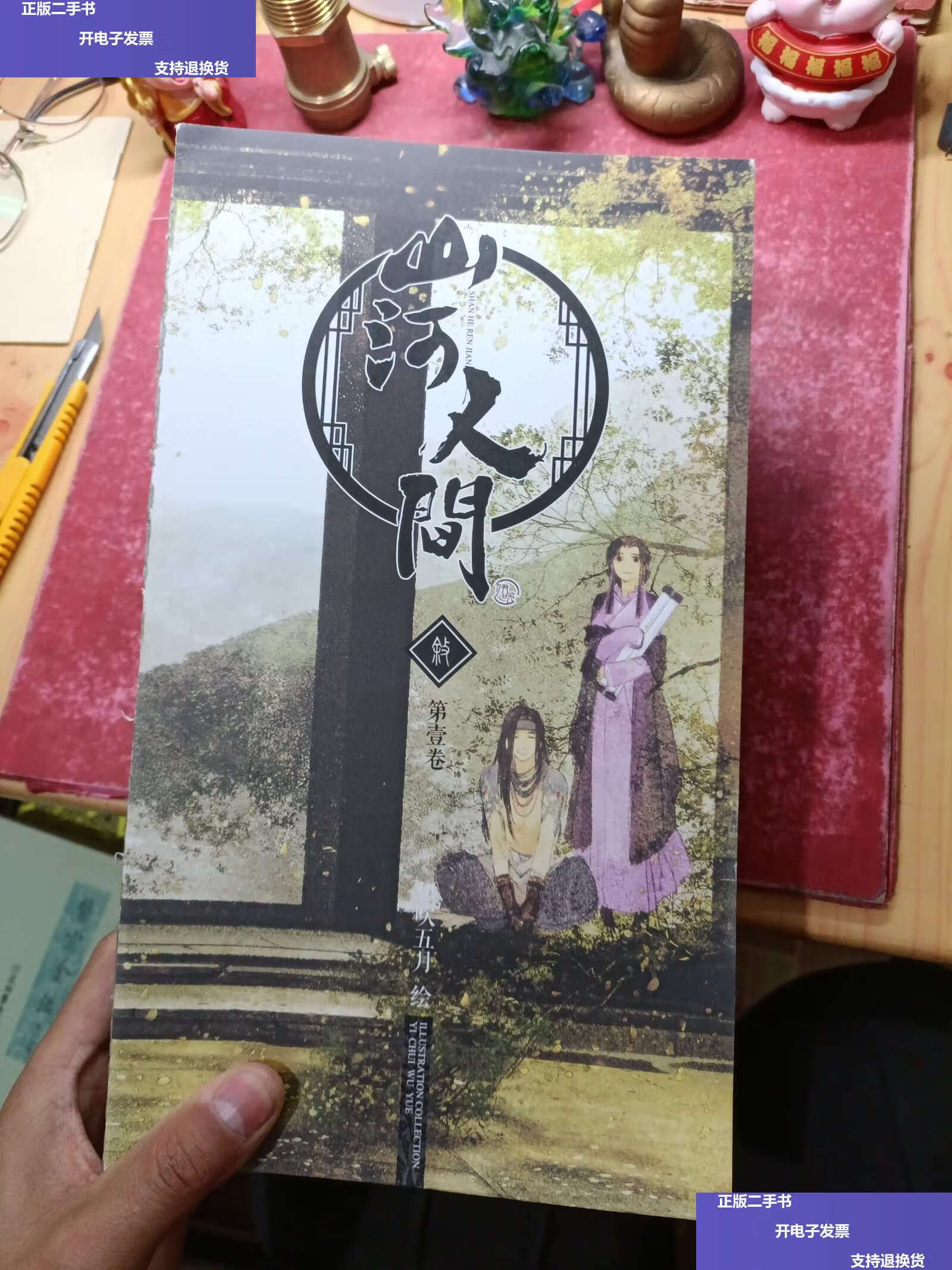 【二手9成新】《山河人间》绘本全套五本 /伊吹五月 世界知识