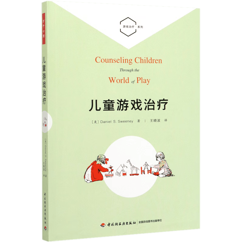 儿童游戏治疗/游戏治疗系列