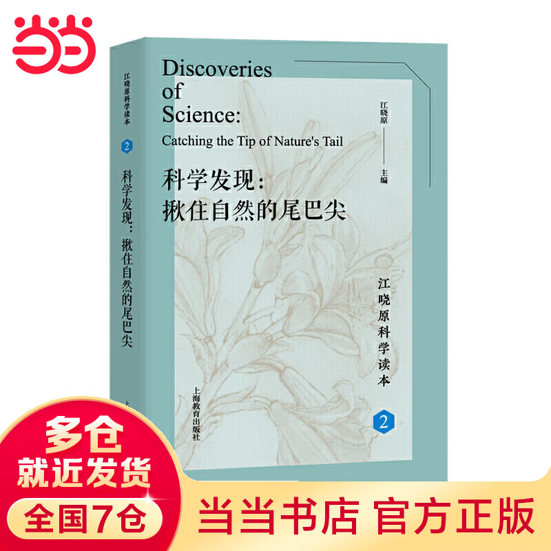科学发现：揪住自然的尾巴尖（江晓原科学读本）