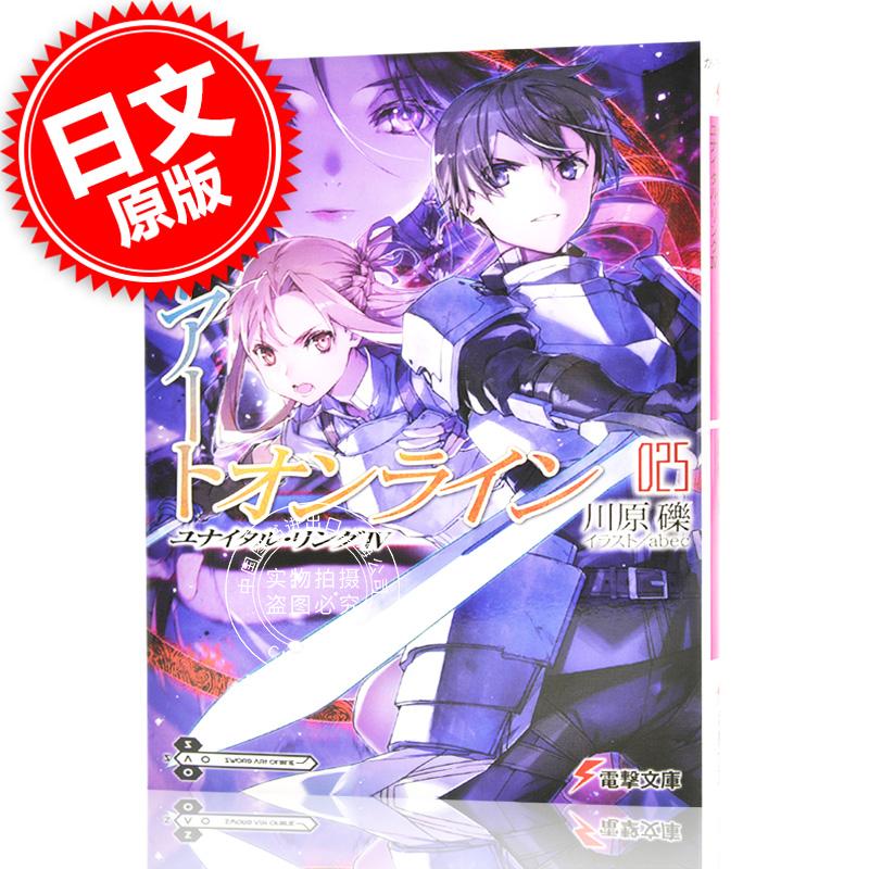现货 进口日文 小说 刀剑神域 ソードアート オンライン25 ユナイタル リング IV