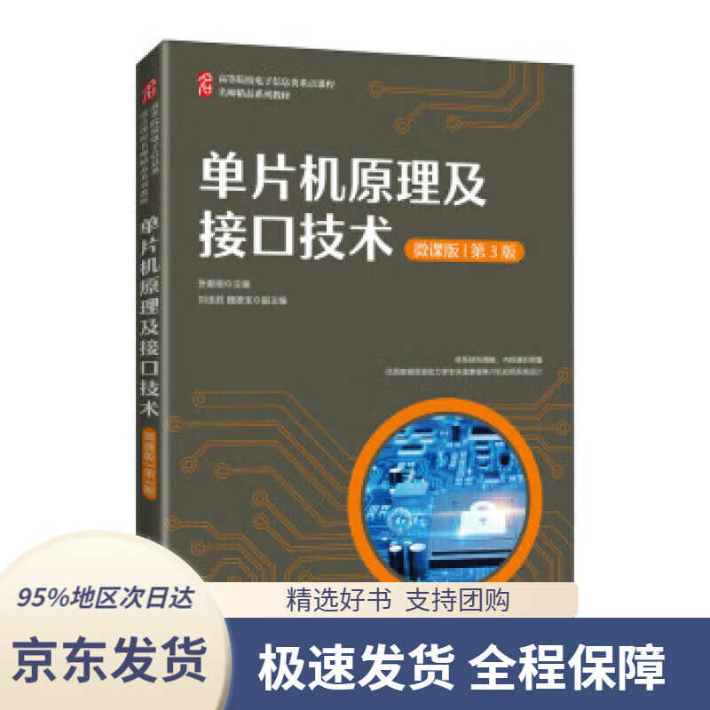 【 京东配送 支持团购】单片机原理及接口技术 张毅刚 9787115571199