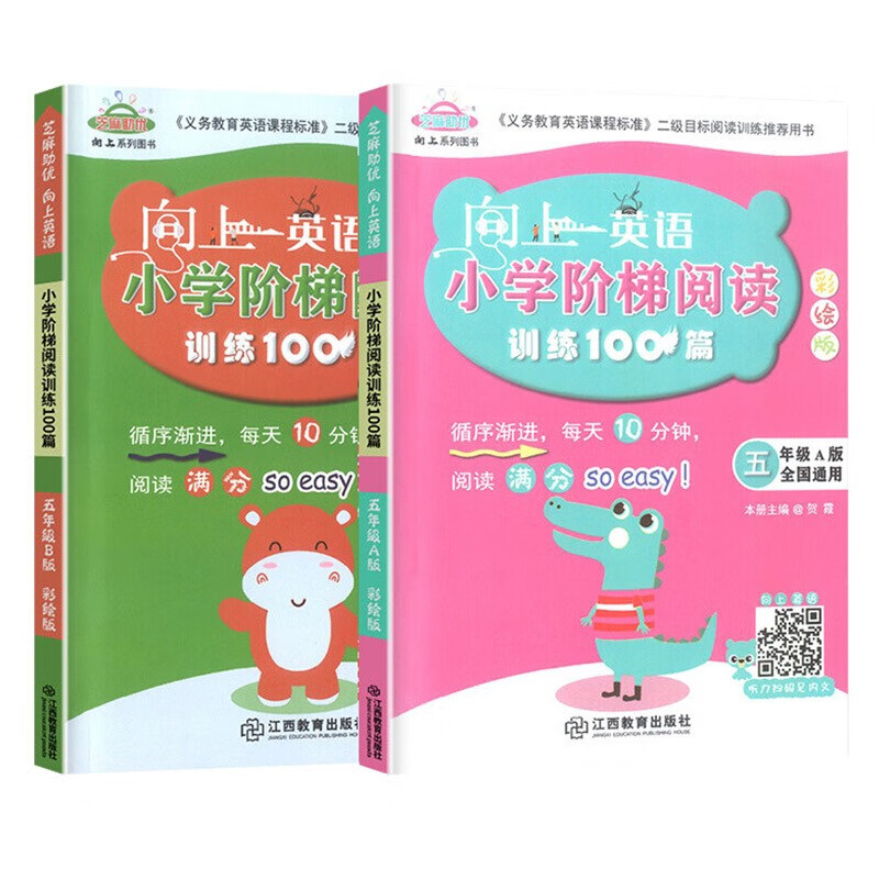 向上英语小学英语阶梯训练100篇AB版全2册全国通用彩绘版五年级英语阅读提升训练含参考答案音频5年级