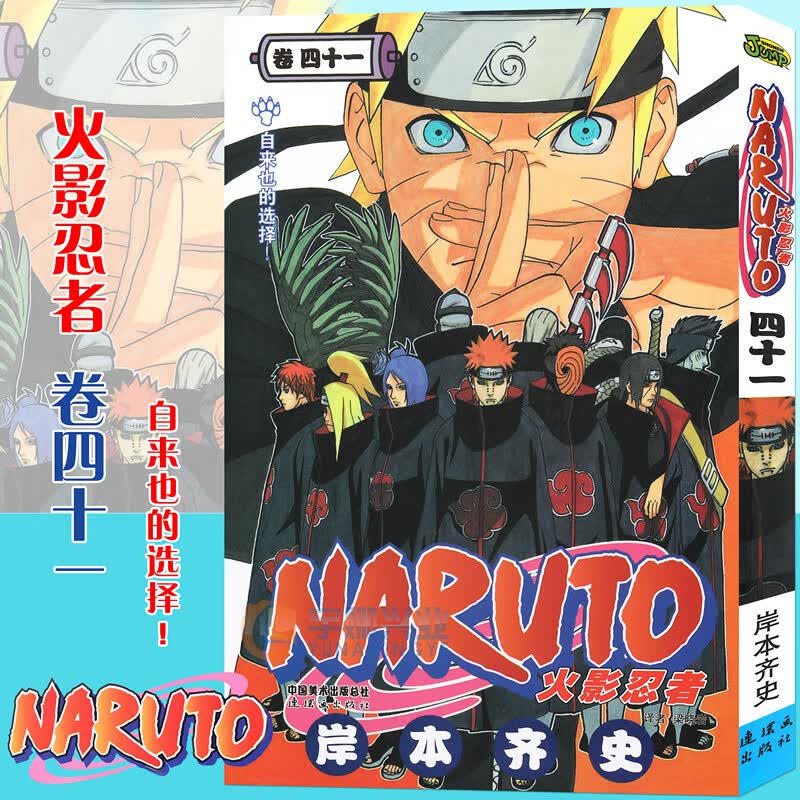 【书签】 火影忍者漫画 (卷41) 自来也的选择 第41册 岸本齐史著 NARUTO火影漫画忍者漫画