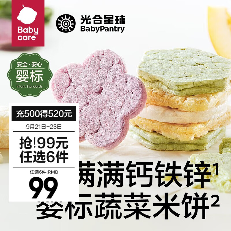 光合星球【99选6】babycare儿童零食组合米饼干泡芙磨牙棒果糕山楂棒棒糖 钙铁锌蔬菜米饼怎么看?