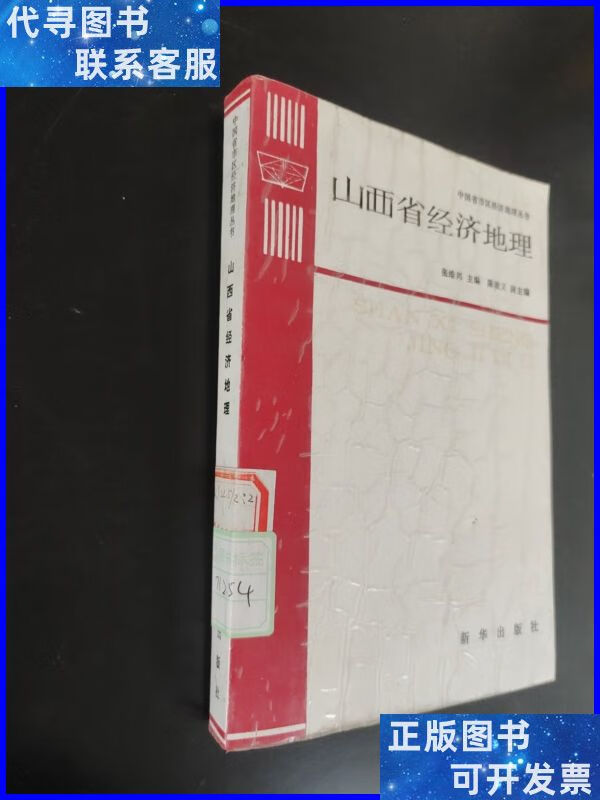 山西省经济地理 新华出版社二手书