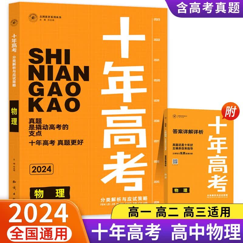 2024新版十年高考分类解析与应试策略物理全国通用版含答案详解详析共2册
