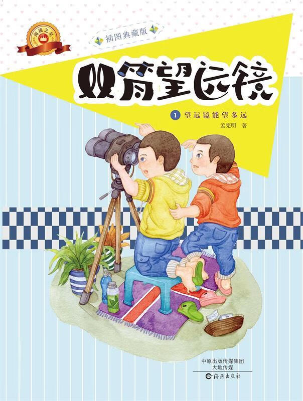 双筒望远镜 孟宪明【正版书】