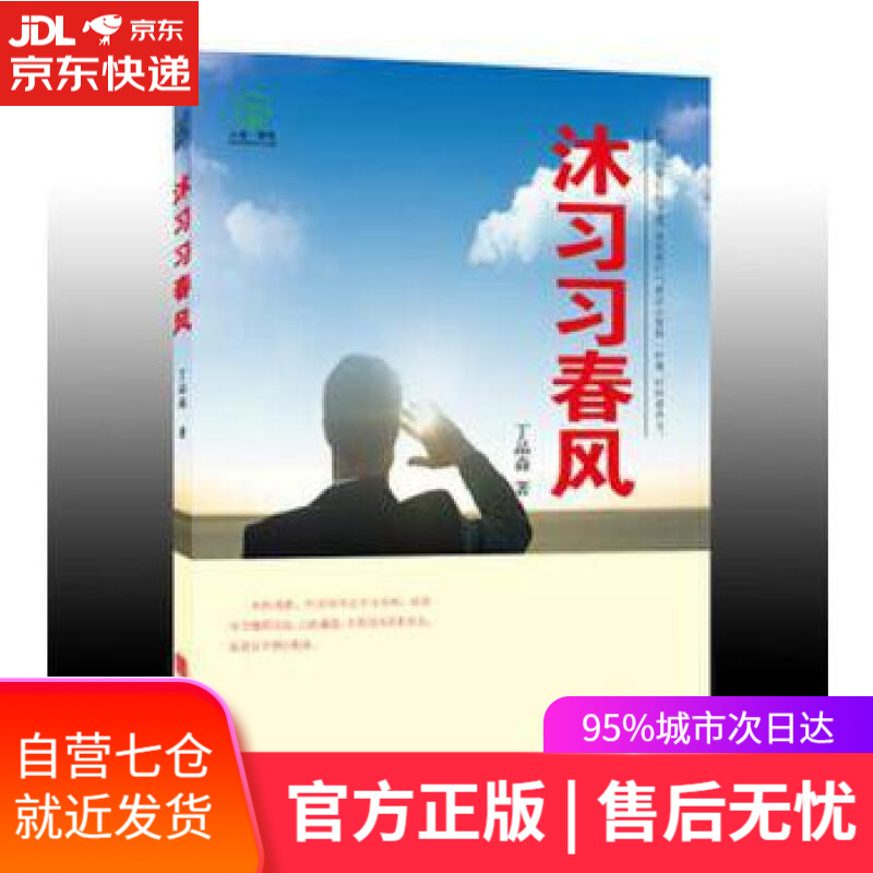 【新华书店】沐习习春风 丁品森 华龄出版社