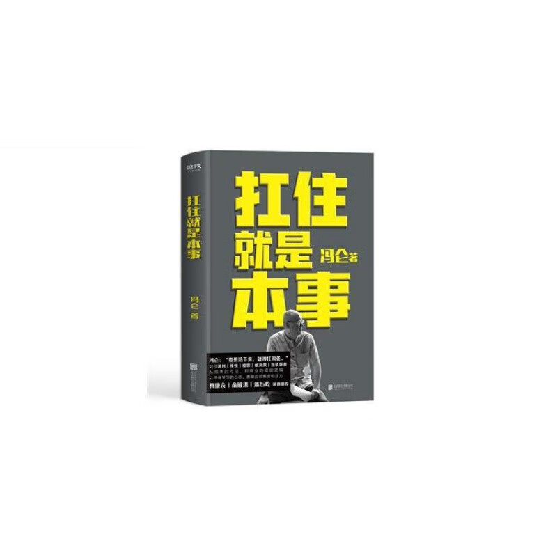 扛住就是本事变化是常态要想活下来就得扛得住冯仑2020年新书 图片色