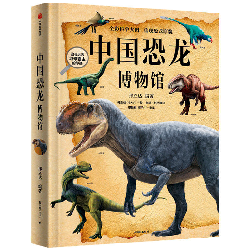 《中国恐龙博物馆》（邢立达 编著）