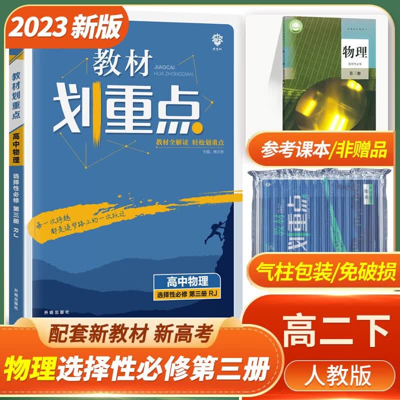 2023版教材划重点高中物理选择性必修三人教版RJ配新教材新高考高二物理选修三3教材同步