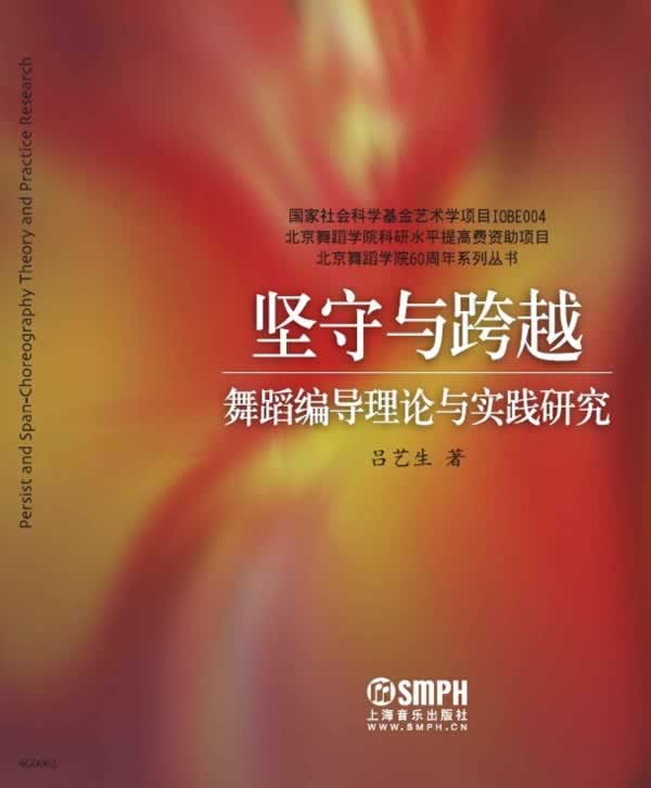 坚守与跨越—舞蹈编导理论与实践研究 吕艺生【正版书】