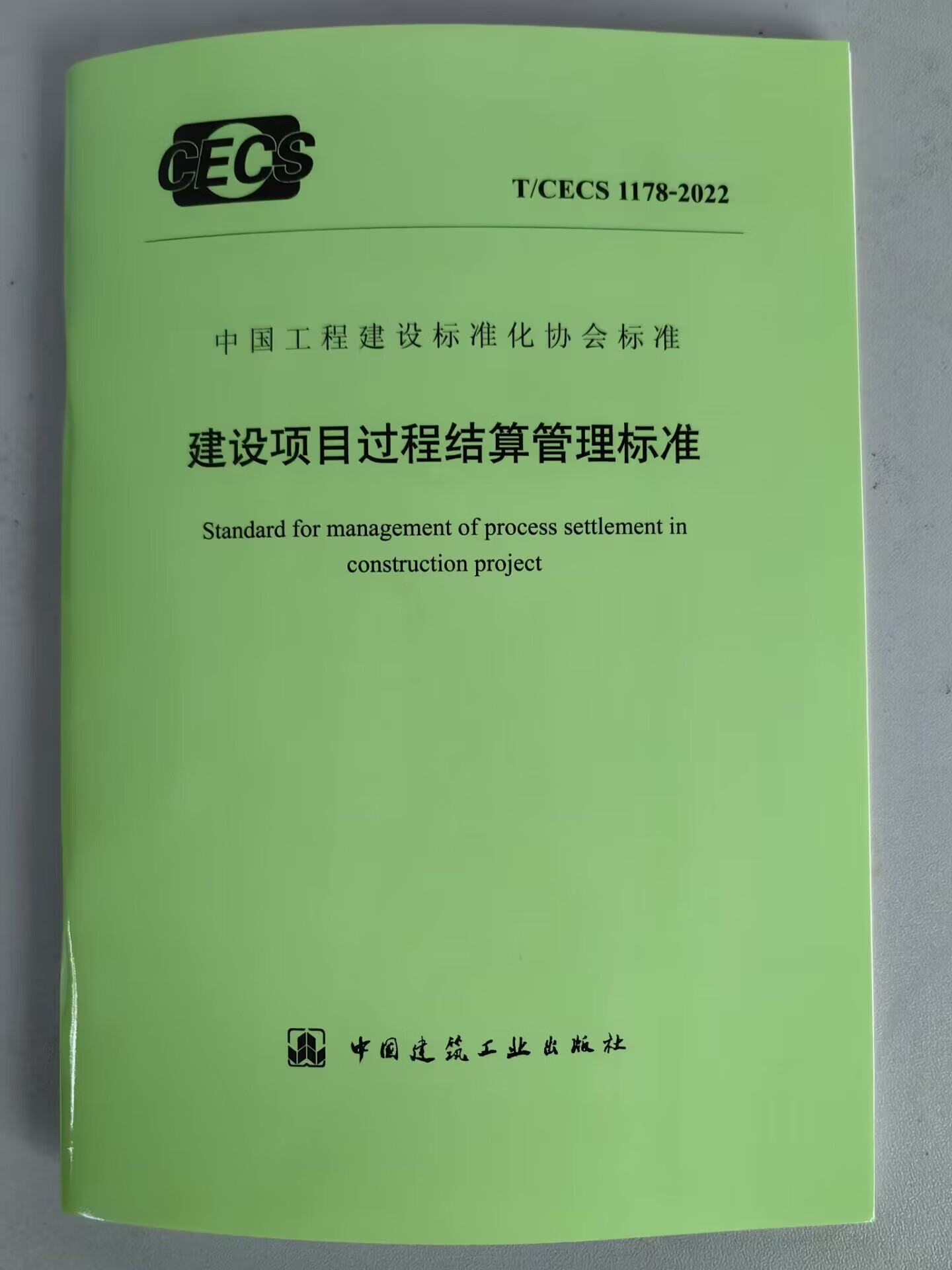 T/CECS 1178-2022 建设项目过程结算管理标准