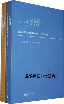 一寸光阴：武汉音乐学院作曲系在2005-2010（上下册）,钱仁平，魏平安，赵曦等编,广西师范大学出