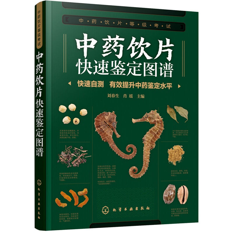 中药饮片快速鉴定图谱