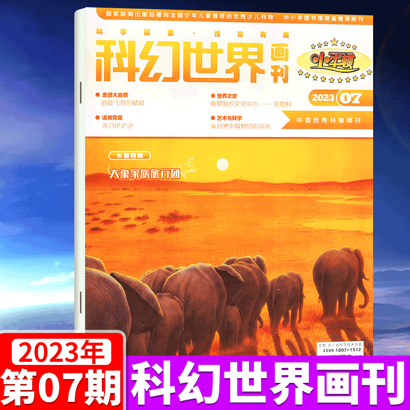 科幻世界画刊杂志(小牛顿) 2023年7