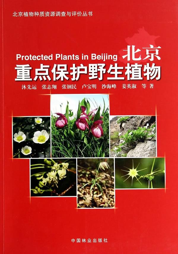 北京重点保护野生植物 沐先运 等著 9787503874086【正版】