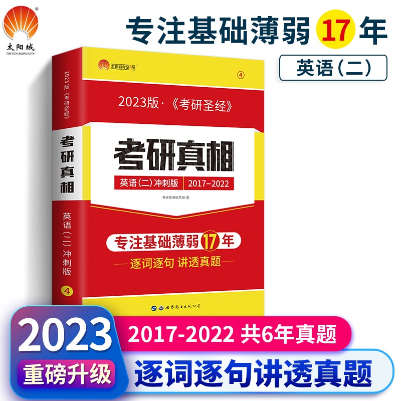 考研1号2023考研英语二考研真相（二）考前冲刺版（历年真题2017-2022）可搭英语黄皮书汤家凤李永乐肖秀荣