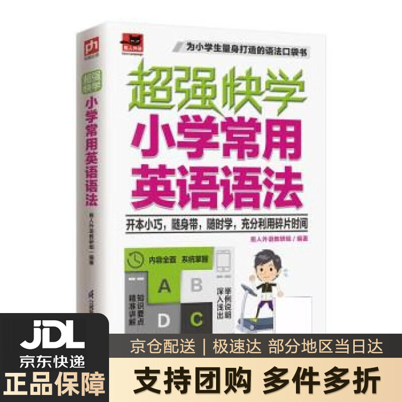 【新华书店 送货上门】超强快学 小学常用英语语法  适合小学生使用的0英语语法口袋书；小学各版本英语教材通用；附赠音频
