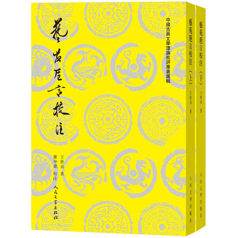 艺苑卮言校注（上下）（中国古典文学理论批评专著选辑）