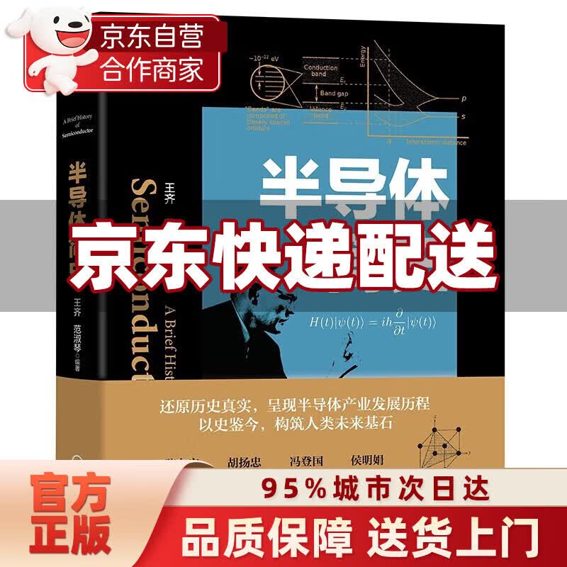 【新华书店正版】半导体简史 半导体产业界专家倾力打造之作 中国工程院院士 中国科学院院士 众多产业界 学术界大咖联袂 红色