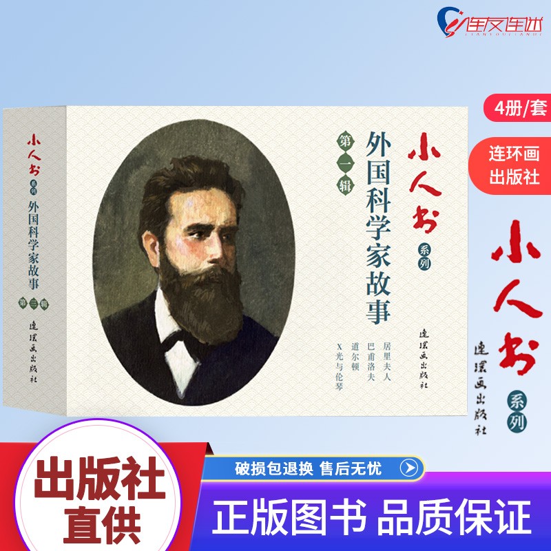 小人书系列：外国科学家故事第一辑 套装4册 连环画出版社 人民美术 学生阅读