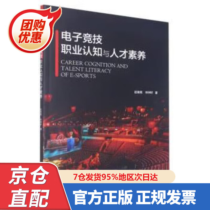 【新书正版】电子竞技职业认知与人才素养 赵瑜佩 978730822470 浙江大学出版社