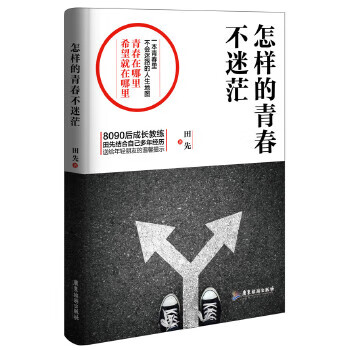 怎样的青春不迷茫【正版】