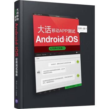 大话移动APP测试：Android与iOS应用测试指南 陈晔