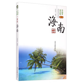 中国梦家乡情:我爱海南【正版书籍】