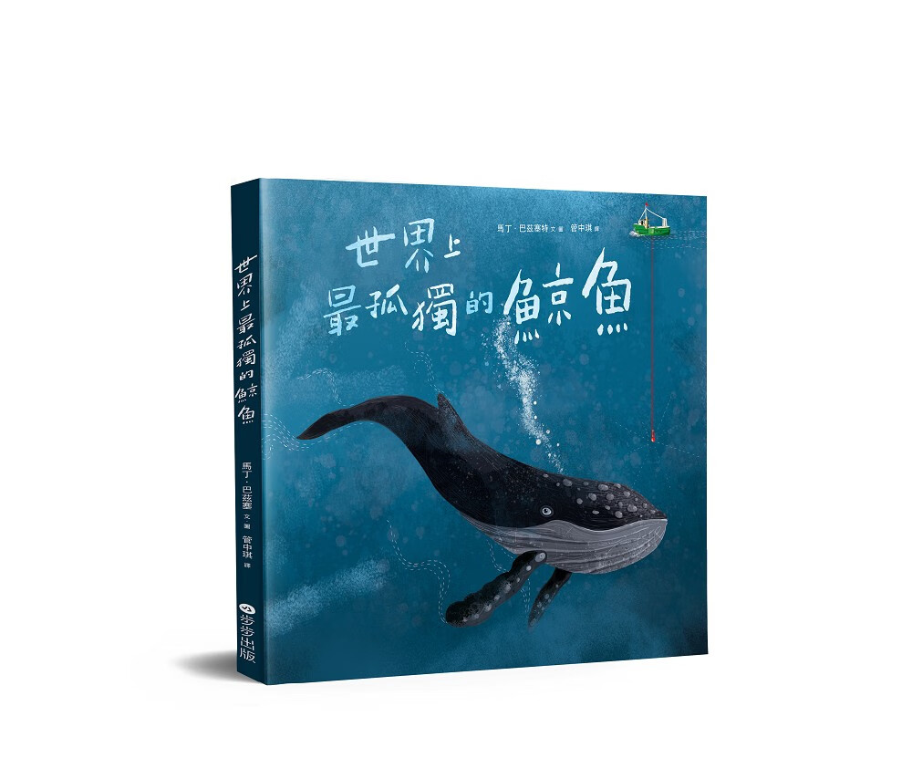 现货【外图台版】世界上*孤独的鲸鱼/马丁*巴兹塞特/步步