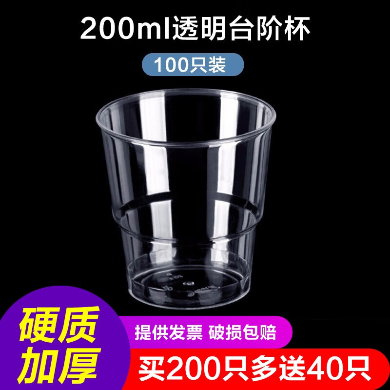 山雨时节一次性杯子航空杯加厚硬质塑料透明硬水杯茶杯太空杯试喝杯品尝杯 200ml台阶杯100只(买200只送40只