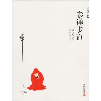 参禅步道 蔡志忠