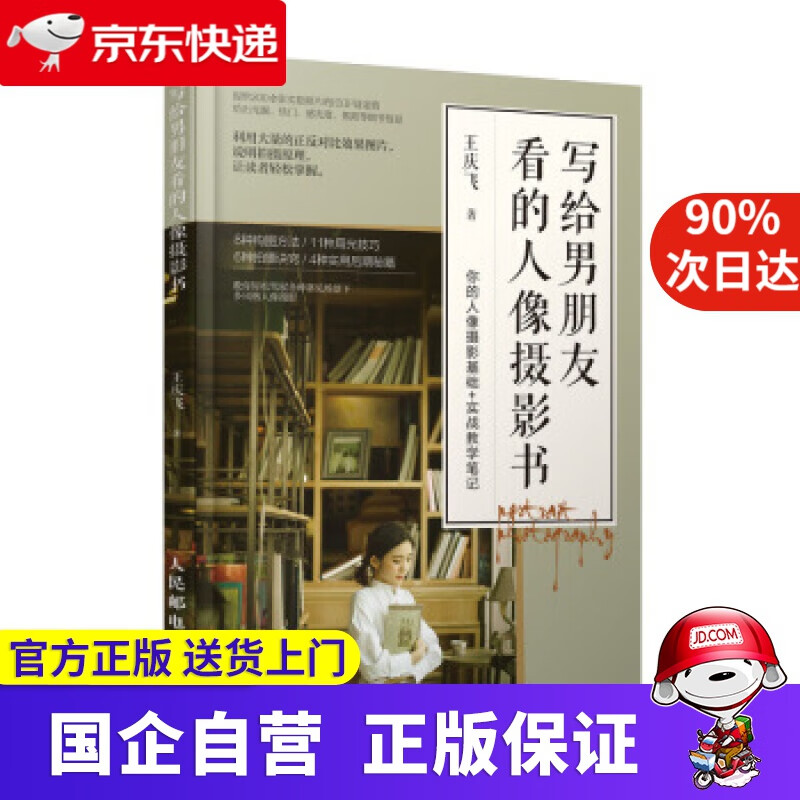 【正版新书】写给男朋友看的人像摄影书 王庆飞 著 人民邮电出版社 97875493545