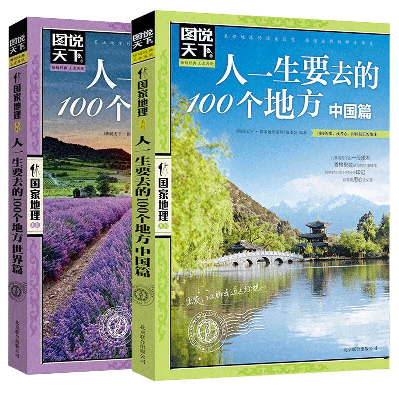 图说天下 国家地理 人一生要去的100个地方 世界篇 中国篇（套装共2册）