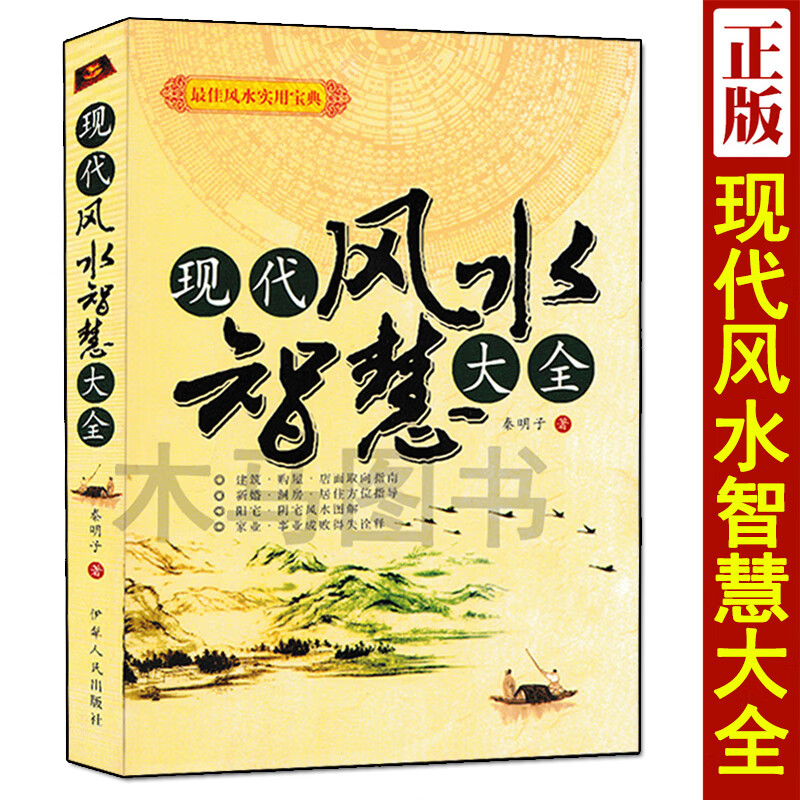 现代风水智慧大全 图解现代风水学实际运用指南建筑风水阴阳宅风水