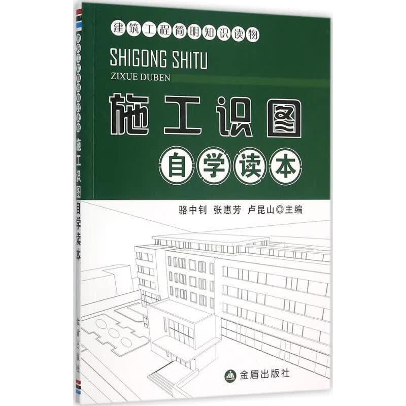 施工识图自学读本